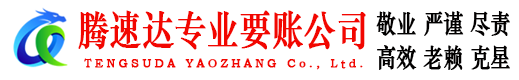 禹城腾速达追债公司